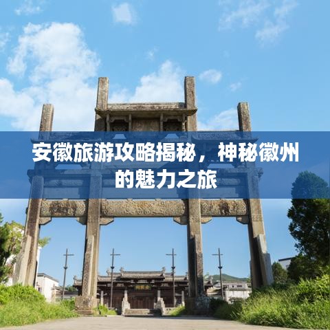 安徽旅游攻略揭秘，神秘徽州的魅力之旅