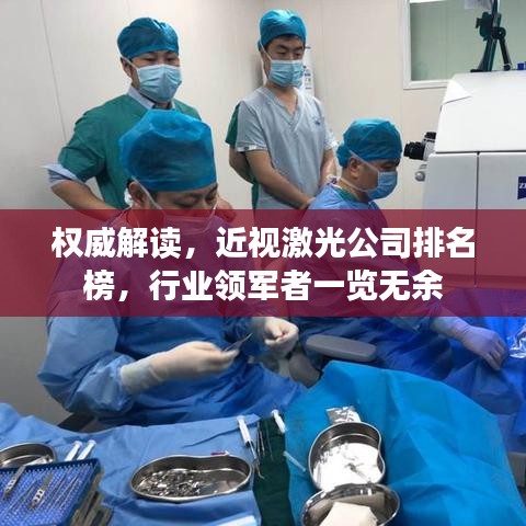 权威解读，近视激光公司排名榜，行业领军者一览无余