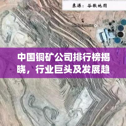 中国铜矿公司排行榜揭晓，行业巨头及发展趋势深度解析