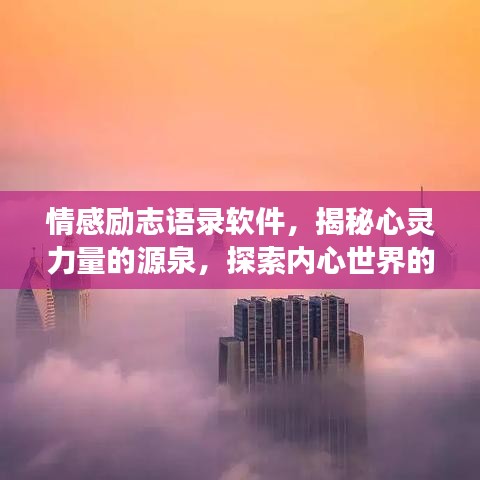 情感励志语录软件，揭秘心灵力量的源泉，探索内心世界的深度之旅