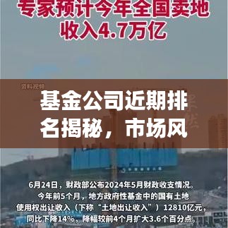 基金公司近期排名揭秘，市场风云变幻，谁成为领头羊？
