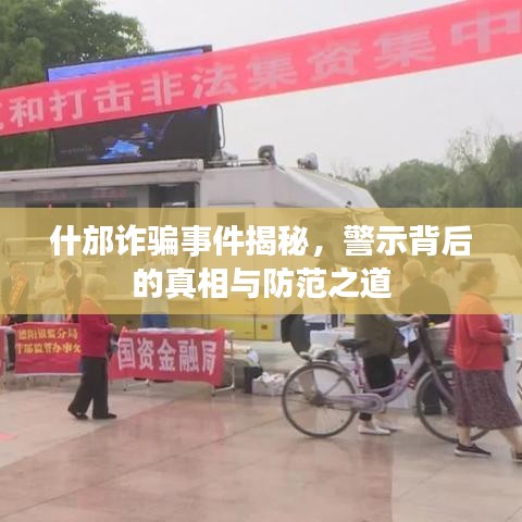 什邡诈骗事件揭秘，警示背后的真相与防范之道