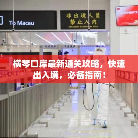 横琴口岸最新通关攻略，快速出入境，必备指南！