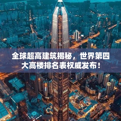 全球超高建筑揭秘，世界第四大高楼排名表权威发布！