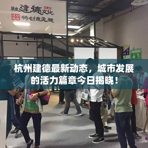 杭州建德最新动态，城市发展的活力篇章今日揭晓！