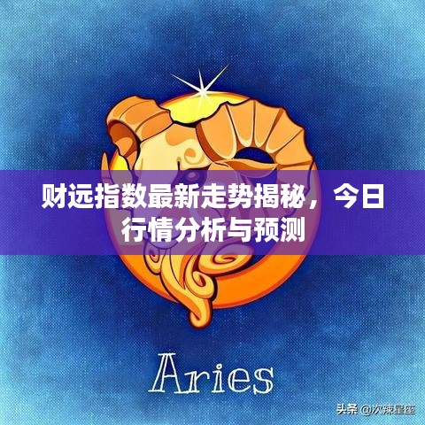 财远指数最新走势揭秘，今日行情分析与预测