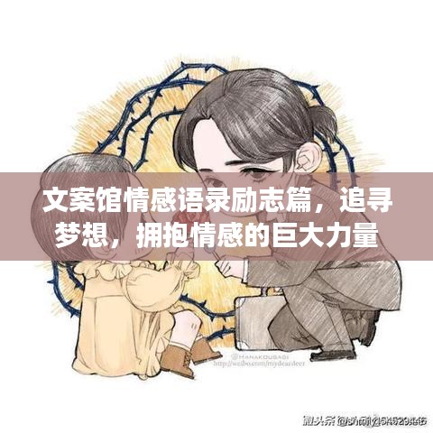 文案馆情感语录励志篇，追寻梦想，拥抱情感的巨大力量