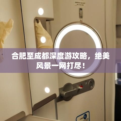 合肥至成都深度游攻略，绝美风景一网打尽！