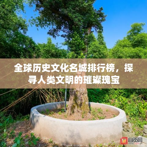 全球历史文化名城排行榜，探寻人类文明的璀璨瑰宝