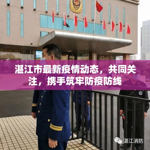 湛江市最新疫情动态，共同关注，携手筑牢防疫防线