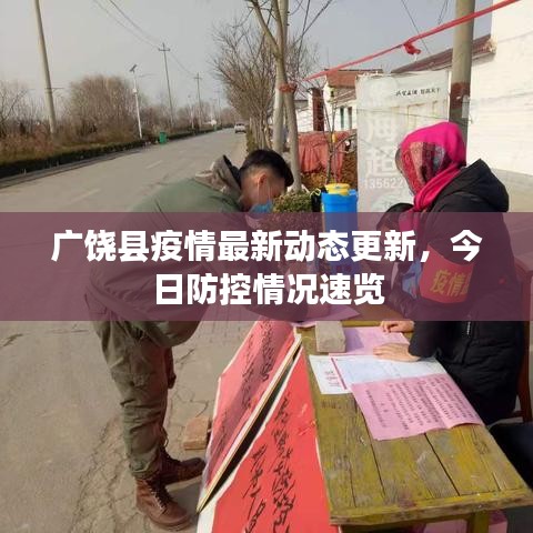 广饶县疫情最新动态更新，今日防控情况速览