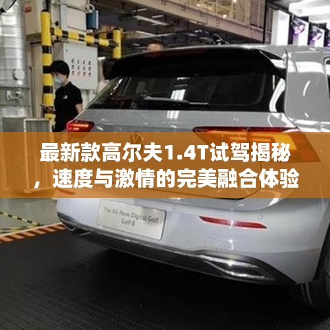 最新款高尔夫1.4T试驾揭秘，速度与激情的完美融合体验