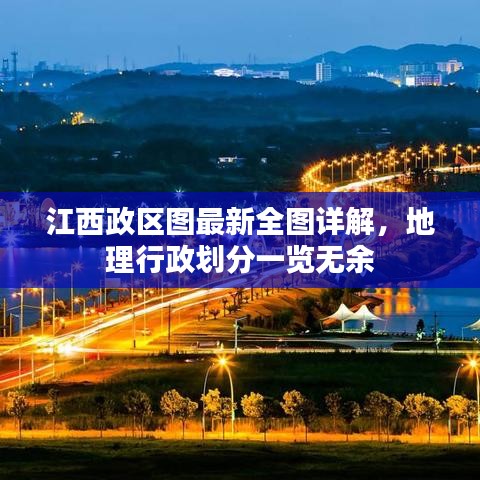 江西政区图最新全图详解，地理行政划分一览无余