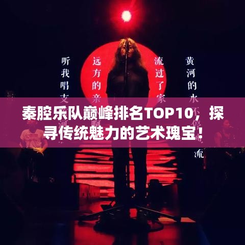 秦腔乐队巅峰排名TOP10，探寻传统魅力的艺术瑰宝！