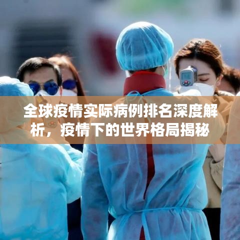 全球疫情实际病例排名深度解析，疫情下的世界格局揭秘