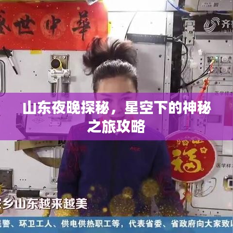 山东夜晚探秘，星空下的神秘之旅攻略
