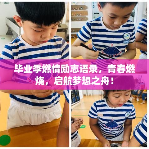 毕业季燃情励志语录，青春燃烧，启航梦想之舟！