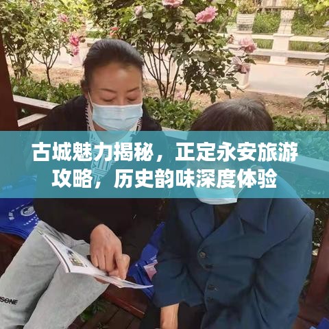 古城魅力揭秘，正定永安旅游攻略，历史韵味深度体验