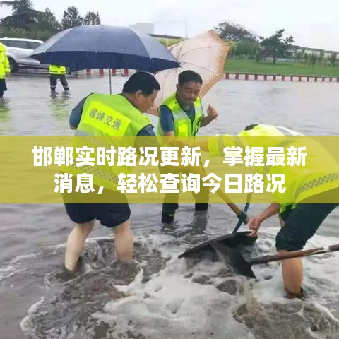邯郸实时路况更新，掌握最新消息，轻松查询今日路况