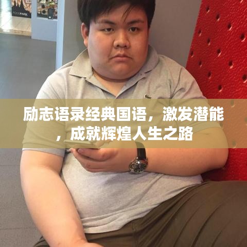 励志语录经典国语，激发潜能，成就辉煌人生之路