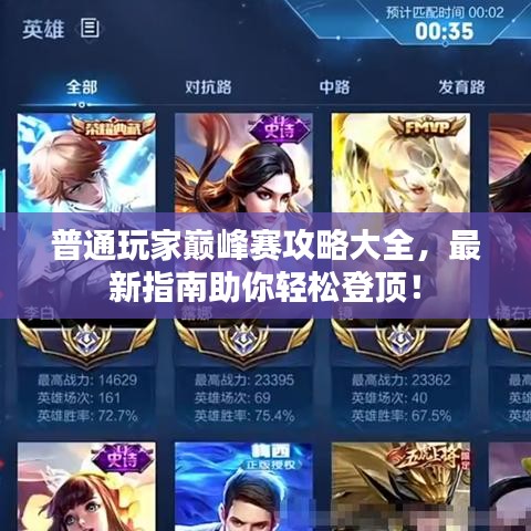 普通玩家巅峰赛攻略大全，最新指南助你轻松登顶！