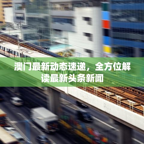 澳门最新动态速递，全方位解读最新头条新闻