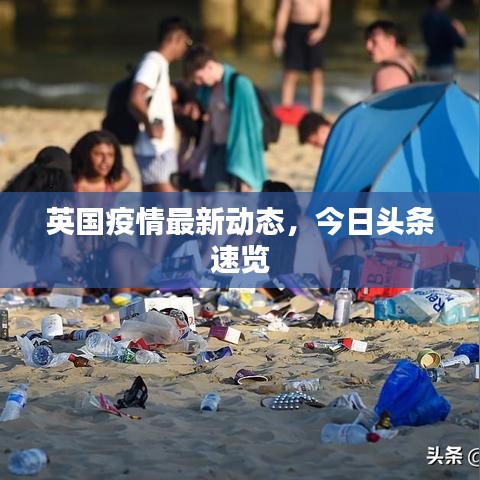 英国疫情最新动态，今日头条速览