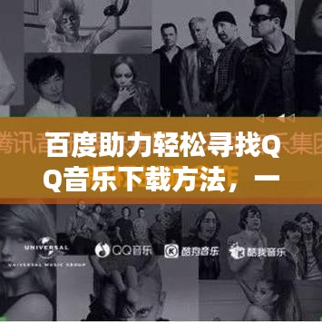 百度助力轻松寻找QQ音乐下载方法，一站式解决方案