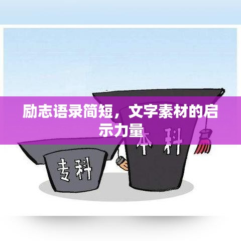 励志语录简短，文字素材的启示力量
