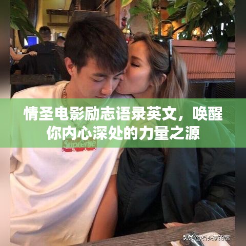 情圣电影励志语录英文，唤醒你内心深处的力量之源