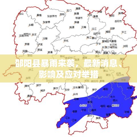 邵阳县暴雨来袭，最新消息、影响及应对举措