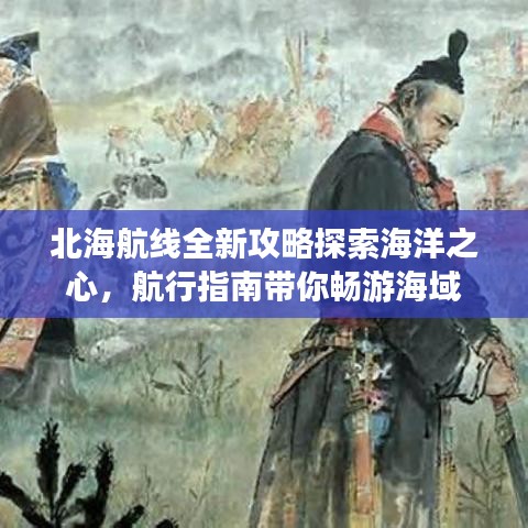 北海航线全新攻略探索海洋之心，航行指南带你畅游海域