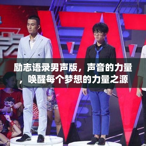 励志语录男声版，声音的力量，唤醒每个梦想的力量之源