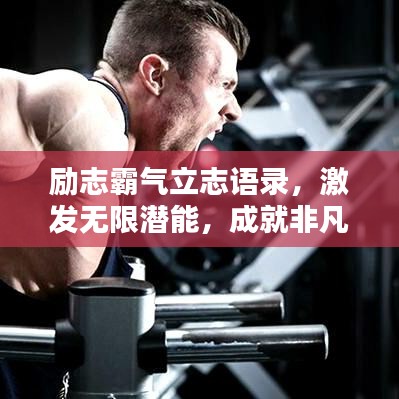 励志霸气立志语录，激发无限潜能，成就非凡人生！