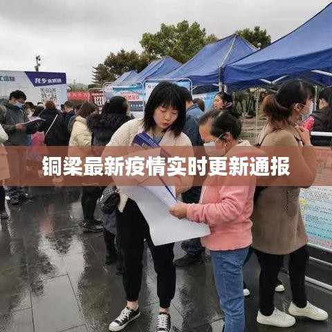 铜梁最新疫情实时更新通报