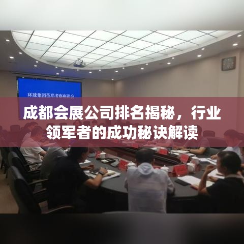 成都会展公司排名揭秘，行业领军者的成功秘诀解读