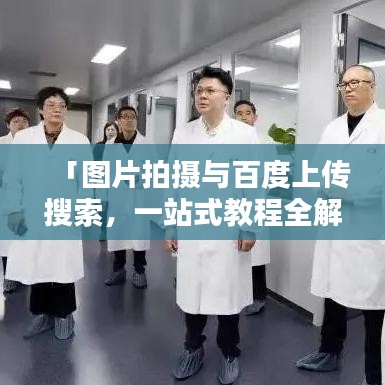 「图片拍摄与百度上传搜索，一站式教程全解析」