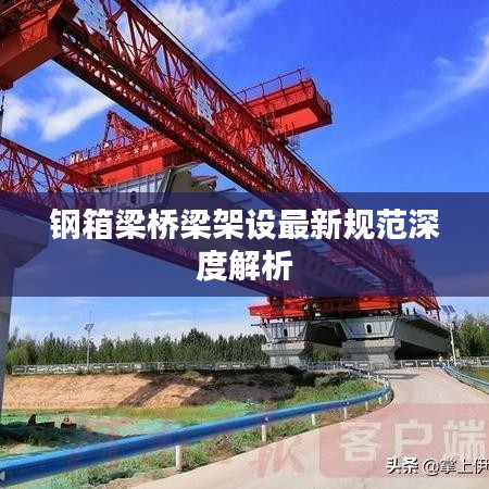 钢箱梁桥梁架设最新规范深度解析