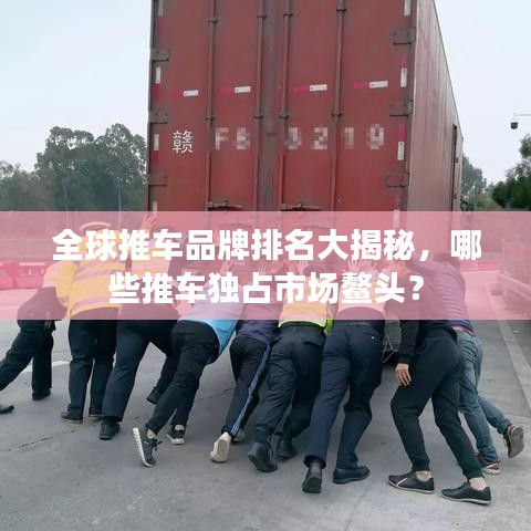 全球推车品牌排名大揭秘，哪些推车独占市场鳌头？