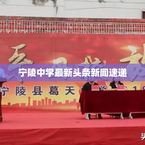 宁陵中学最新头条新闻速递