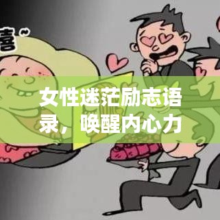 女性迷茫励志语录，唤醒内心力量，探寻生命方向！