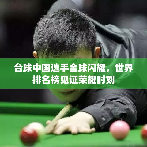 台球中国选手全球闪耀，世界排名榜见证荣耀时刻