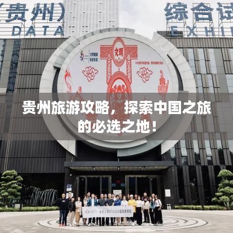 贵州旅游攻略，探索中国之旅的必选之地！