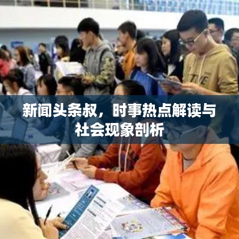 新闻头条叔，时事热点解读与社会现象剖析