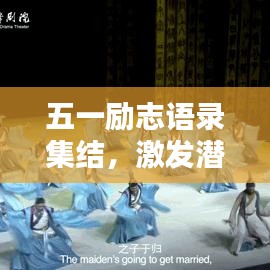 五一励志语录集结，激发潜能，点燃生命激情！
