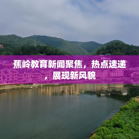 蕉岭教育新闻聚焦，热点速递，展现新风貌