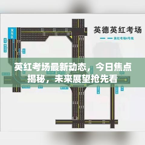 英红考场最新动态，今日焦点揭秘，未来展望抢先看