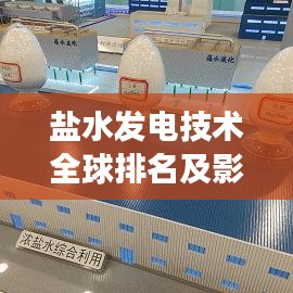 盐水发电技术全球排名及影响力展望