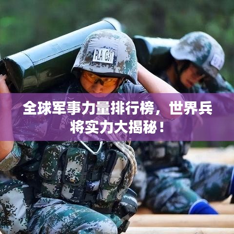 全球军事力量排行榜，世界兵将实力大揭秘！