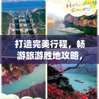 打造完美行程，畅游旅游胜地攻略，尽享精彩之旅！